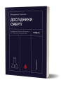 Фото Дослідники смерті 2
