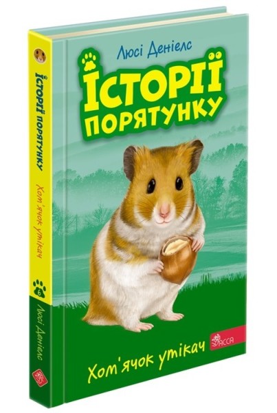 Фото Історії порятунку. Книга 6. Хом'ячок утікач