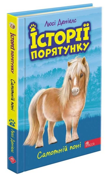 Фото Історії порятунку. Книга 8. Самотній поні