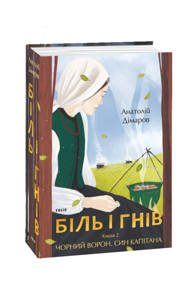 Фото Біль і гнів. Книга 2