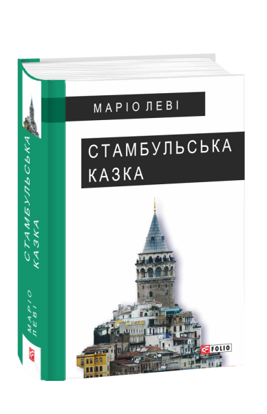 Фото Стамбульська казка