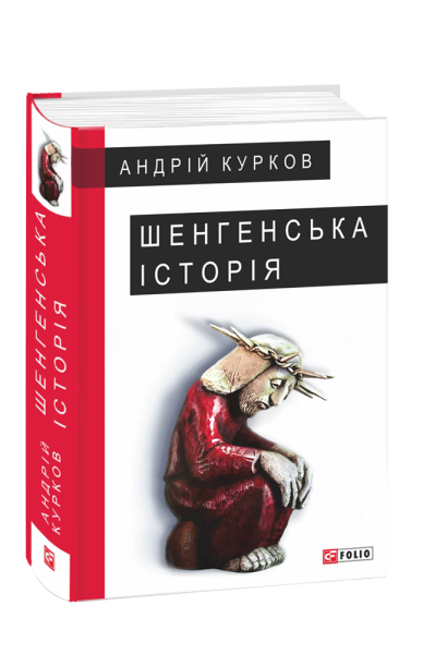 Фото Шенгенська історія