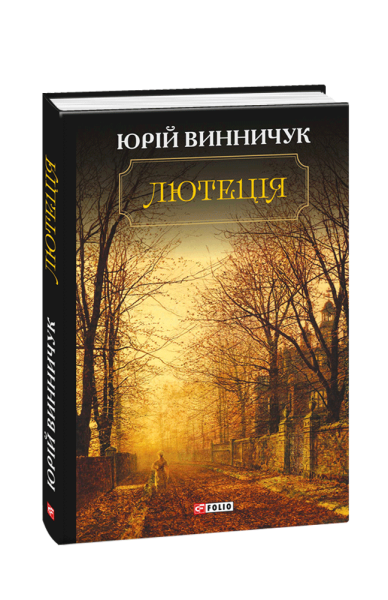 Фото Лютеція
