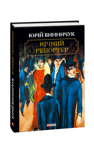 Фото Нічний репортер