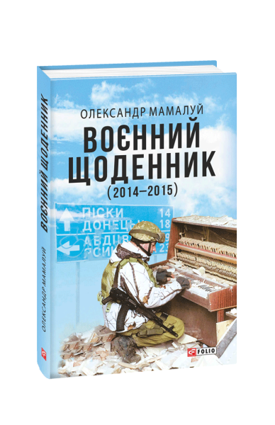 Фото Воєнний щоденник (2014-2015)