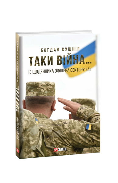 Фото Таки війна... Із щоденника офіцера сектору "А"