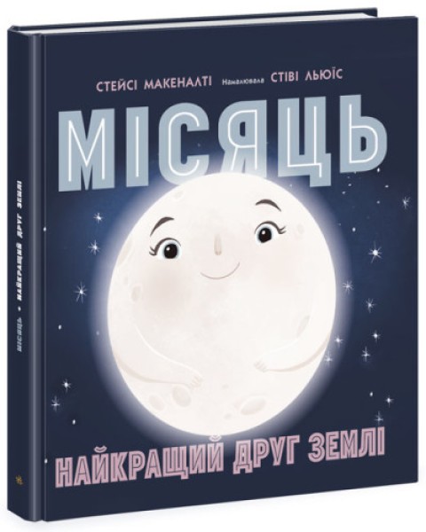 Фото Місяць: найкращий друг Землі