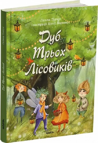 Фото Дуб трьох лісовиків