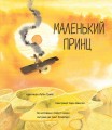 Фото Маленький принц 2