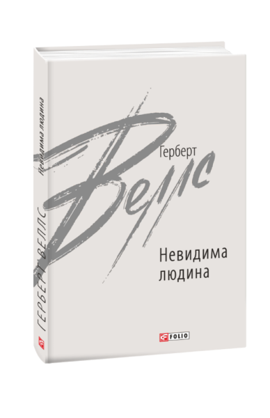 Фото Невидима людина