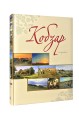 Фото Кобзар 2