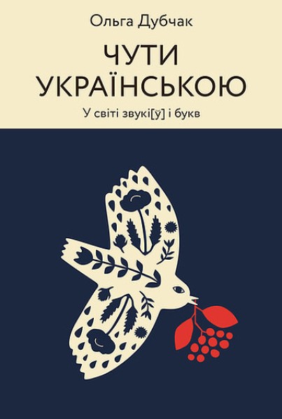 Фото Чути українською