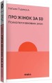 Фото Про жінок за 50. Психологія вікових змін 2