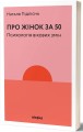Фото Про жінок за 50. Психологія вікових змін 4