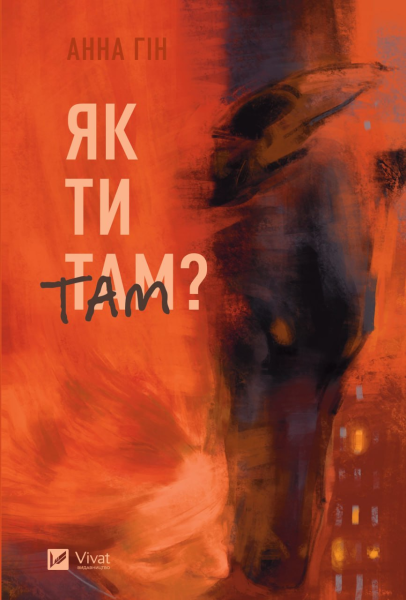 Фото Як ти там?