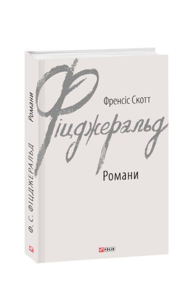 Фото Френсіс Скотт Фіцджеральд. Романи
