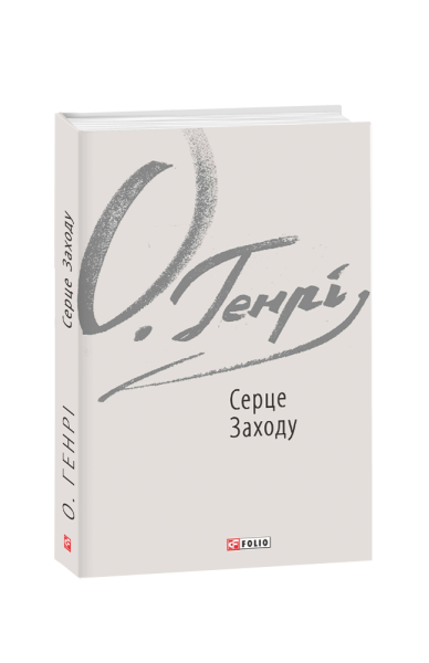 Фото Серце Заходу
