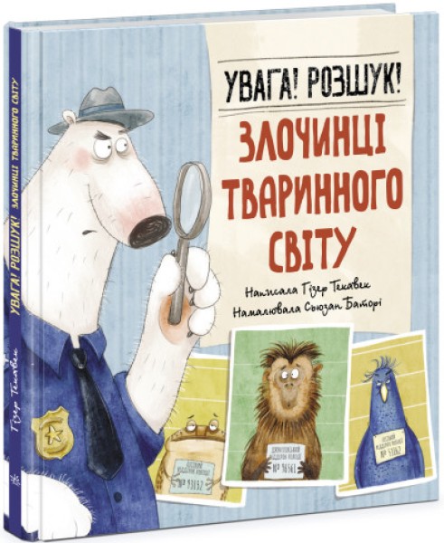 Фото Увага! Розшук! Злочинці тваринного світу