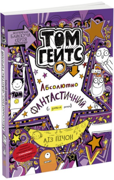 Фото Том Гейтс. Абсолютно фантастичний у деяких речах. Книга 5