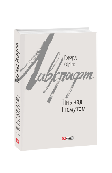 Фото Тінь над Інсмутом