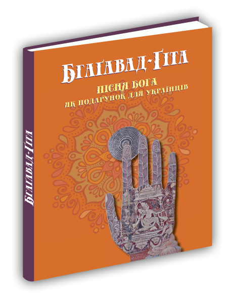 Фото Бгаґавад-Ґіта