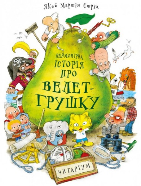 Фото Неймовірна історія про велет-грушку. Якоб Мартін Стрід