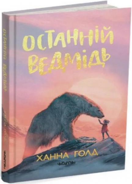 Фото Останній ведмідь