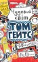 Чудовий світ Тома Гейтса. Книга 1