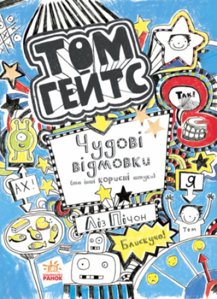 Фото Чудові відмовки (та ішні корисні штучки). Книга 2