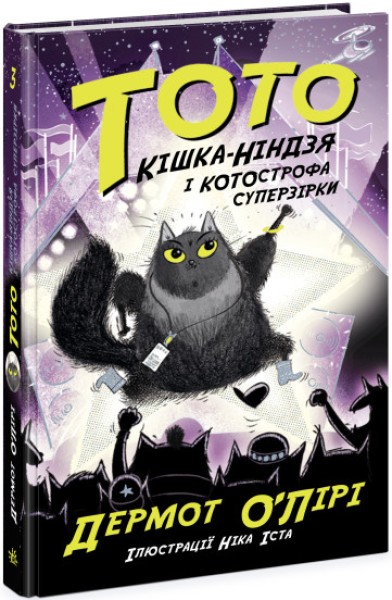 Фото Тото. Кішка-ніндзя і КОТОстрофа суперзірки. Книга 3