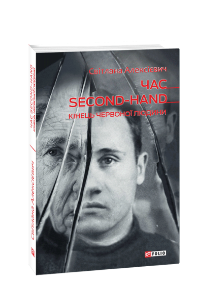 Фото Час second-hand. Кінець червоної людини