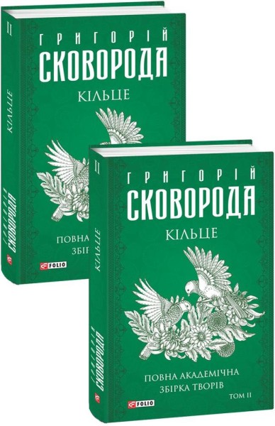 Фото Кільце. Повна академічна збірка творів. Том ІІ