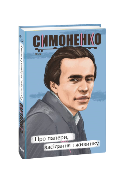 Фото Про папери, засідання і живинку. Статті, рецензії, нариси