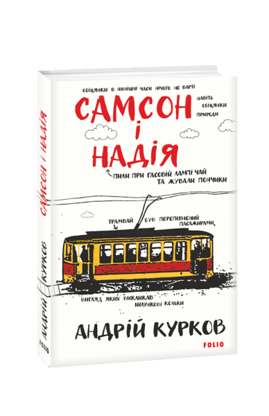 Фото Самсон і Надія