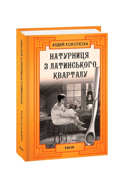 Фото Натурниця з Латинського кварталу