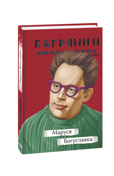 Фото Маруся Богуславка