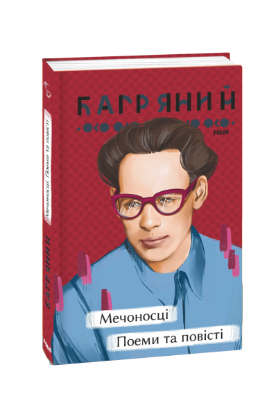 Фото Мечоносці. Поеми та повісті