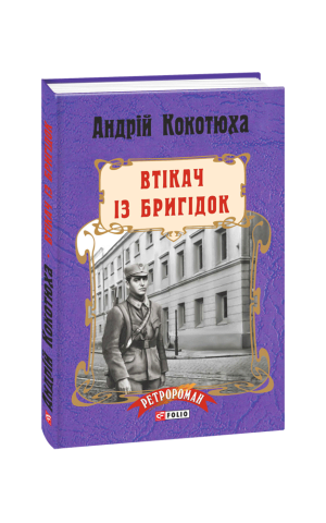 Втікач із Бригідок