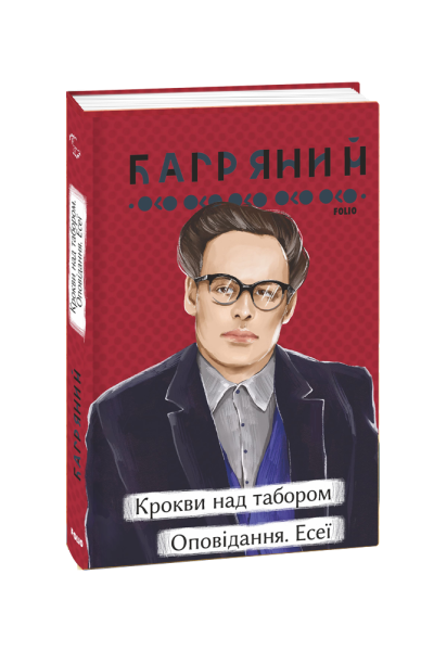 Фото Крокви над табором. Оповідання. Есеї