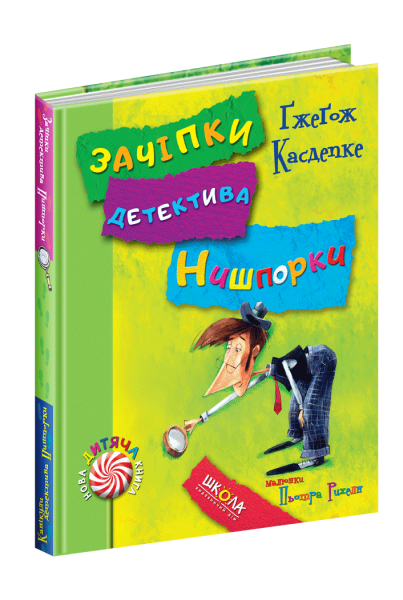 Фото Зачіпки детектива Нишпорки. Канікули детектива Нишпорки.