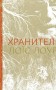 Хранитель
