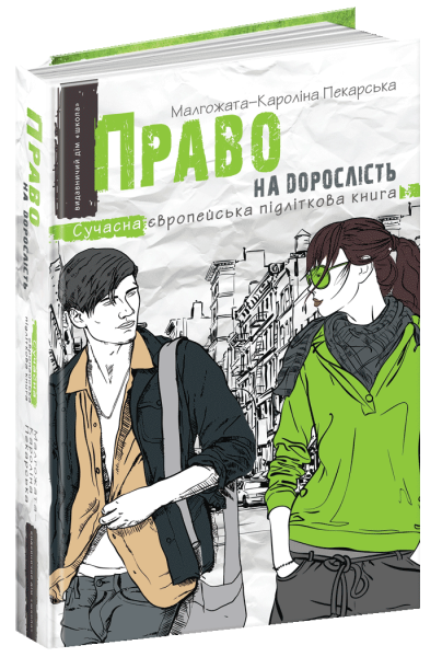 Фото Право на дорослість