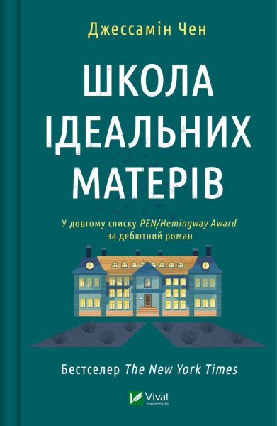 Фото Школа ідеальних матерів