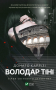 Володар тіні