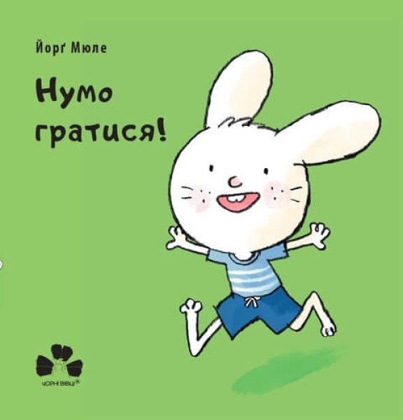 Фото Нумо гратися!