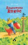 Дракончик Кокос іде до школи