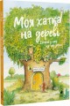 Фото Моя хатка на дереві. Історії з-над і з-під землі 2