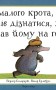Про малого крота, який хотів дізнатися, хто наклав йому на голову
