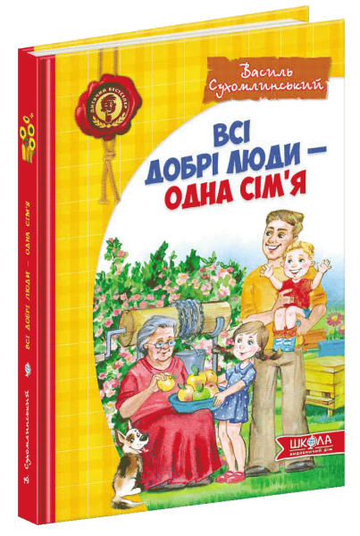 Фото Всі добрі люди - одна сім`я.