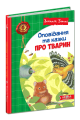 Фото Оповідання та казки про тварин 9